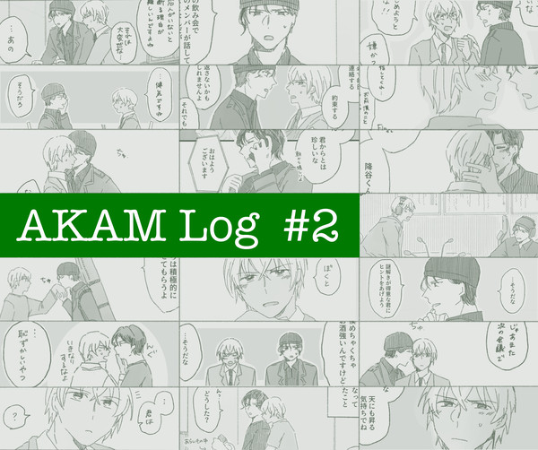 【赤安】まんがまとめ #2