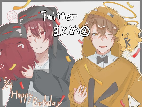 Twitterまとめ②
