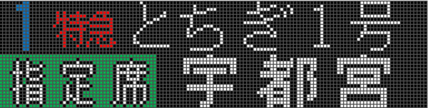 特急とちぎをもしE353系が代役したら…