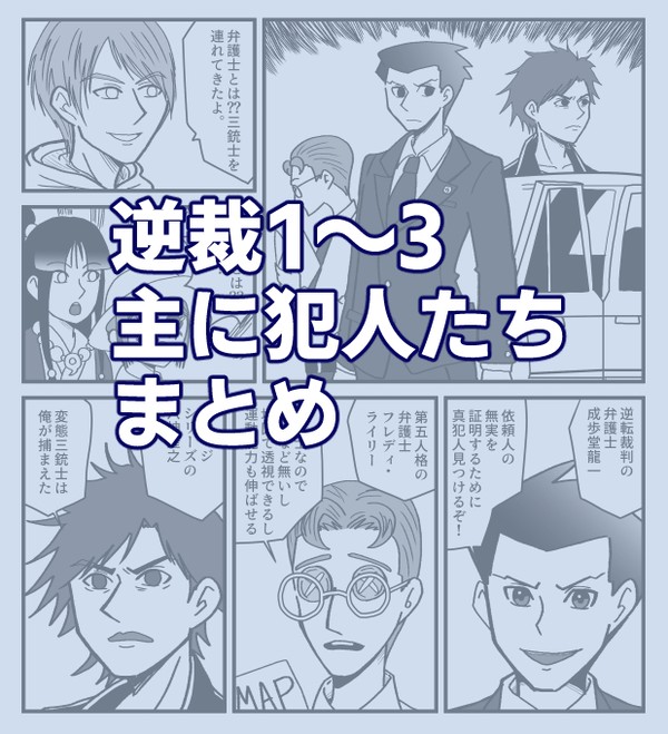逆裁1～3犯人ネタまとめ2