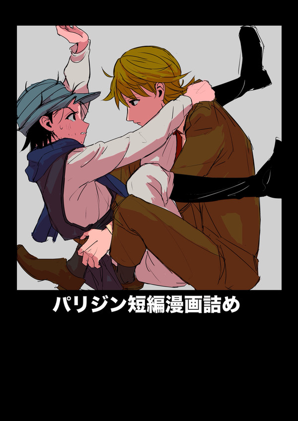 パリジン短編漫画詰め