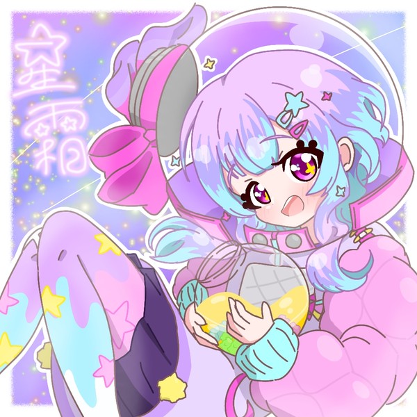 星霜
