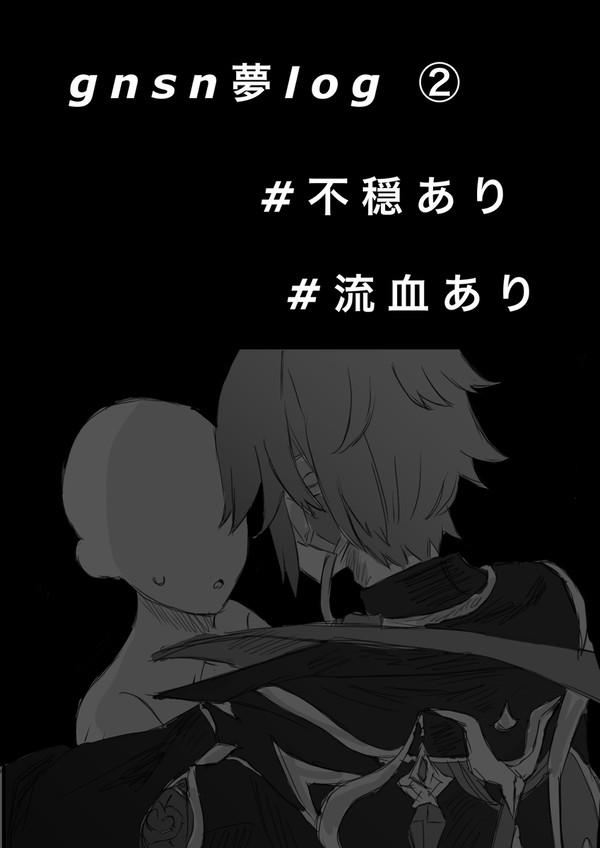 無題gnsn夢②