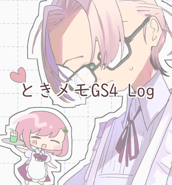 ときメモGS4まとめ