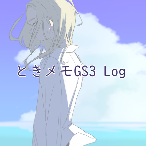 ときメモGS3まとめ