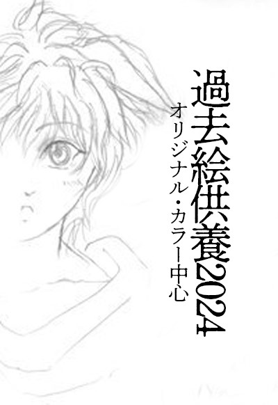 【過去絵供養】オリジナル
