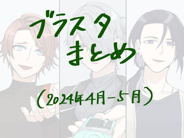 ブラスタまとめ（2024年4月-5月）
