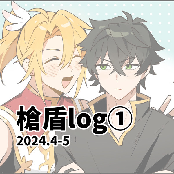 槍盾log①