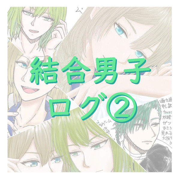 結合男子ログ②