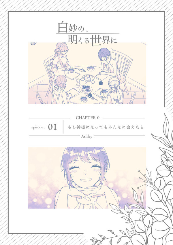 【白妙】もし神様になってもみんなに会えたら【交流】