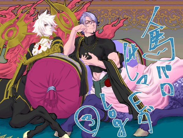 人馬パロビマヨダ　Log3