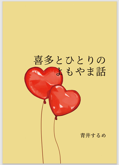 新刊　ぼ喜多小説本「喜多とひとりのよもやま話」サンプル