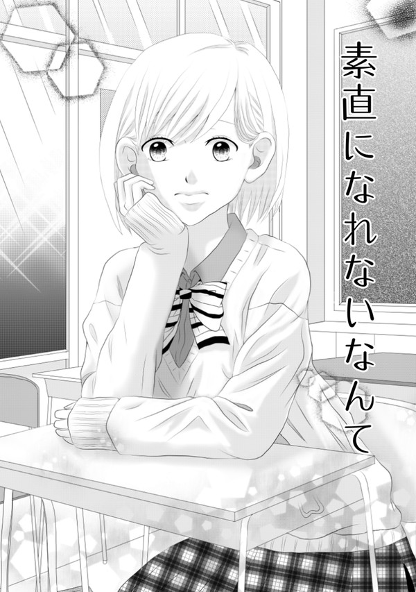 素直になれないなんての前編