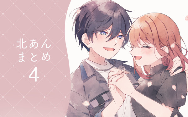 北あんまとめ4
