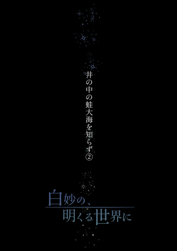 【白妙】井の中の蛙大海を知らず②【物語】