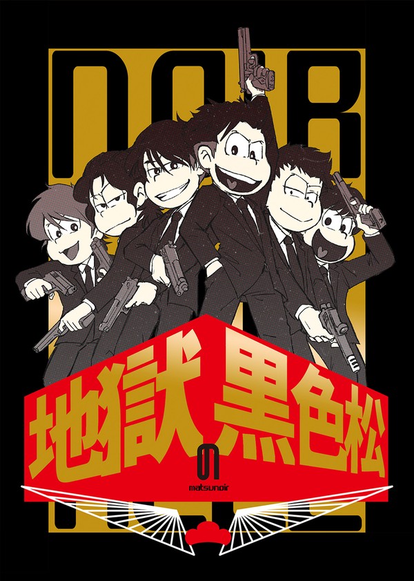 地獄の黒色松