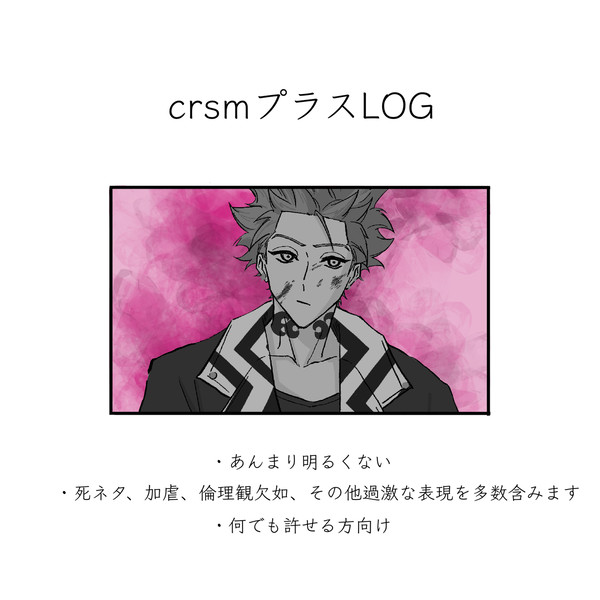 crsmプラスLOG 4