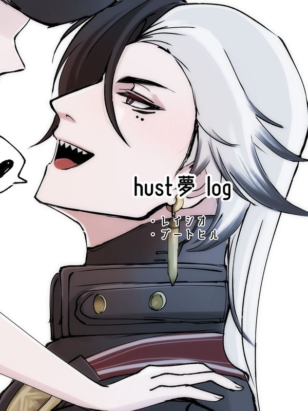 hust夢ログ