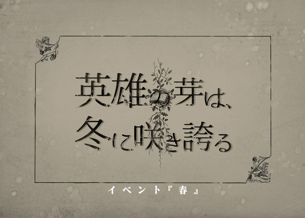 【英咲】イベント『春』