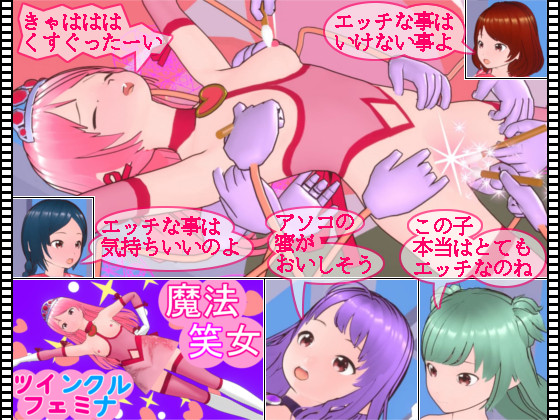 【動画】ツイフェミという名の魔法少女がくすぐられるエロアニメ