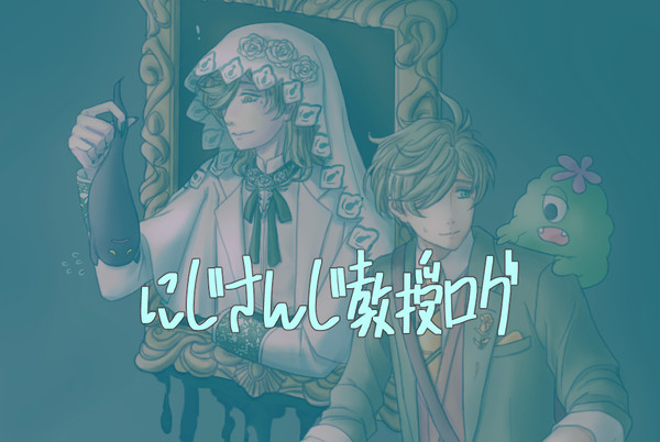 にじさんじ教授ログ