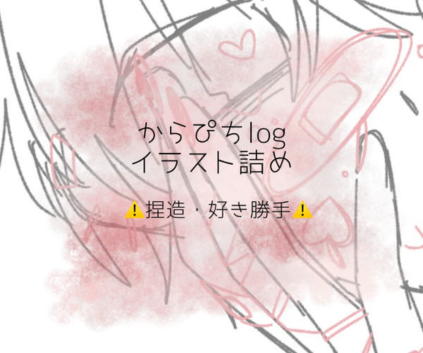からぴちlog