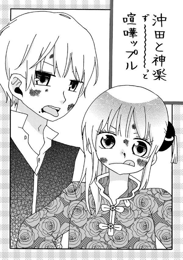 <沖神>本誌ネタいじりケンカップル