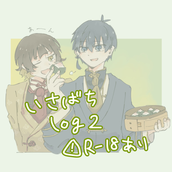 いさばちlog2