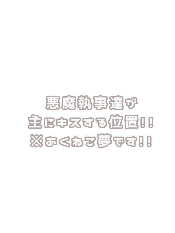 悪魔執事達が主にするキスの位置!!