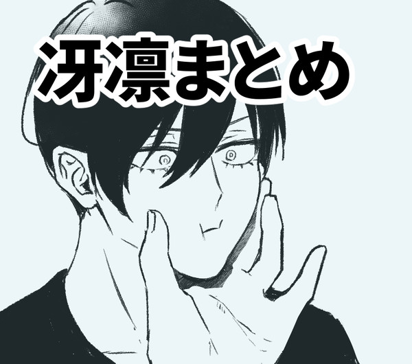 冴凛まとめ