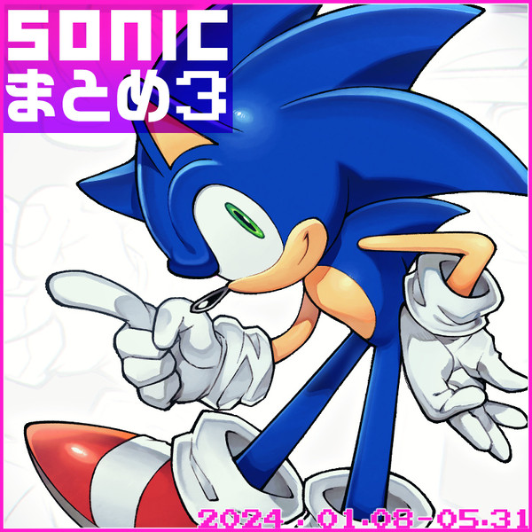 SONICまとめ 3