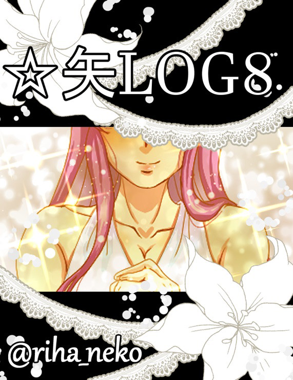 ☆矢LOG8