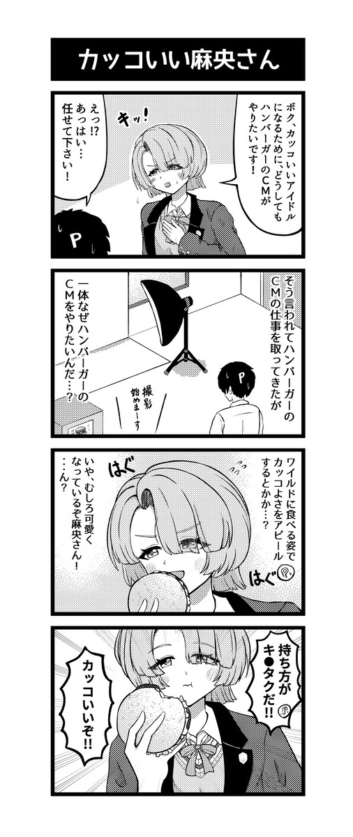 カッコいい有村麻央さん4コマ
