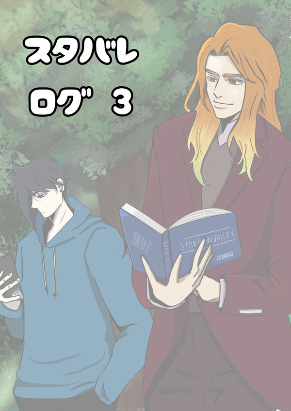 スタバレlog3