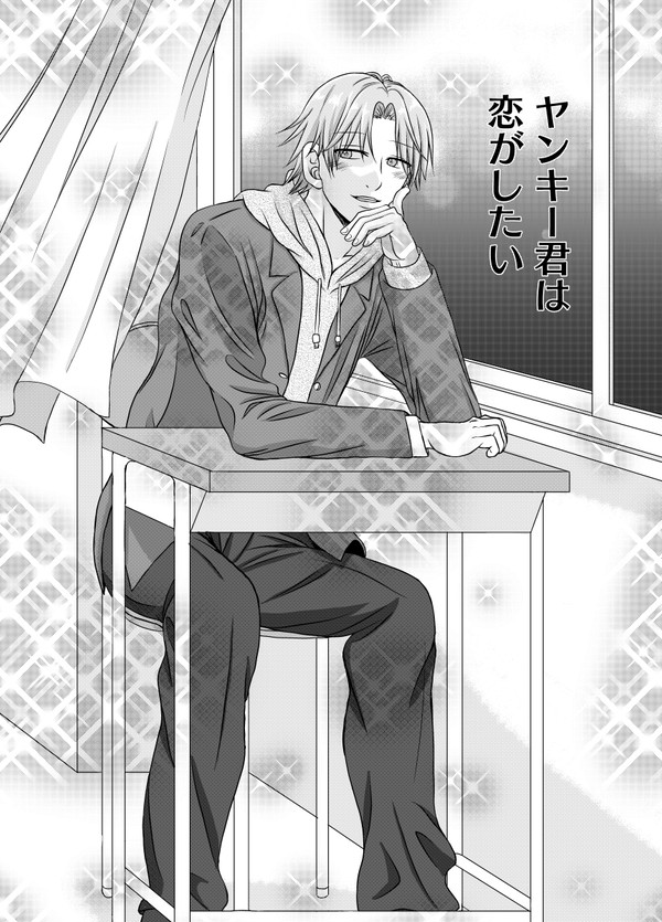 ヤンキー君は恋がしたい