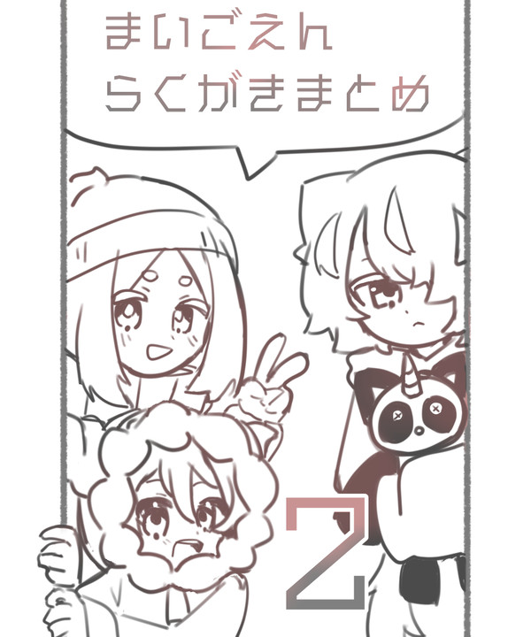 まいごえんまとめ2