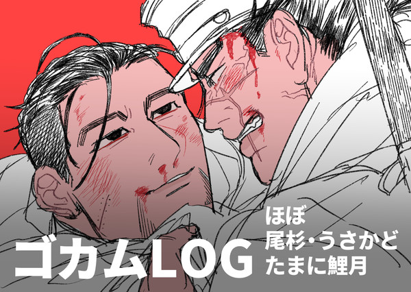 ゴカムログ ほぼ尾杉とうさかど