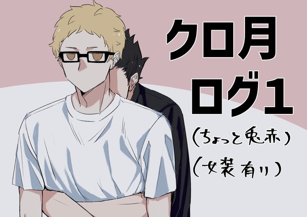 クロ月ログ1
