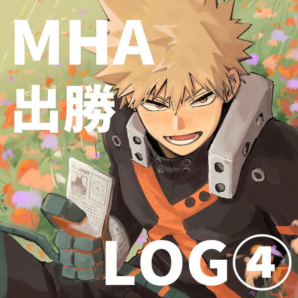 MHA 出勝　LOG④