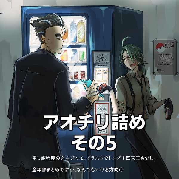 アオチリ詰めその5