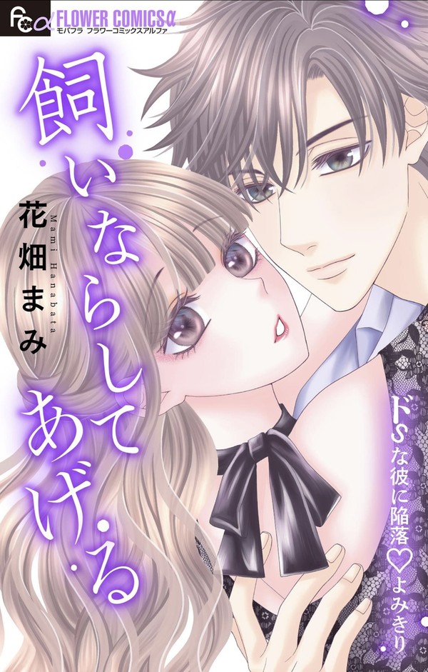 飼いならしてあげる《試し読み》
