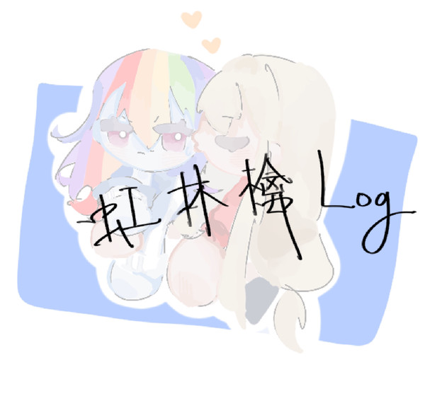 虹林檎Log①