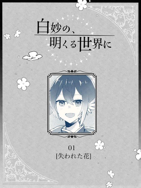 【白妙】01.失われた花【物語】
