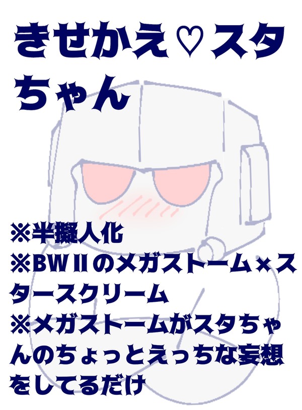 きせかえ♡スタちゃん