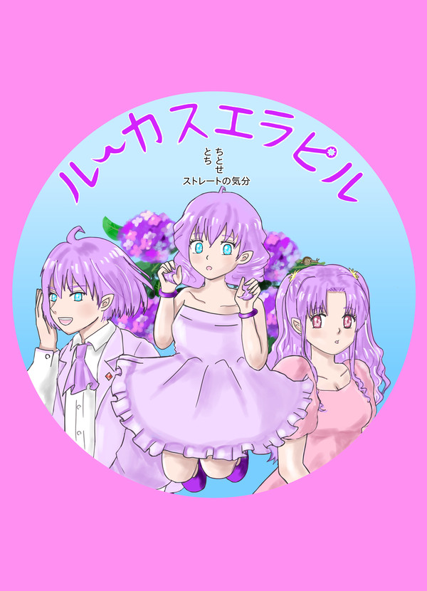 ルーカスエラピル ストレートの気分