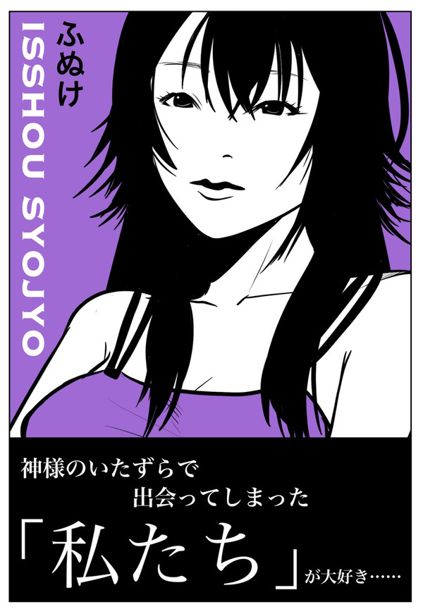 月村手毬「ISSYOU SYOJYO」