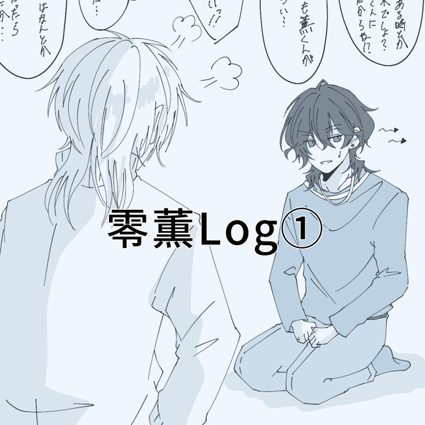 零薫Log①