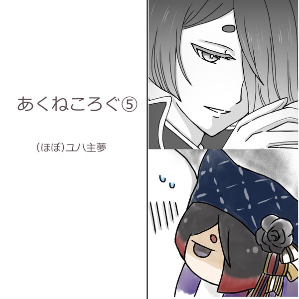ユハ主ろぐ⑤