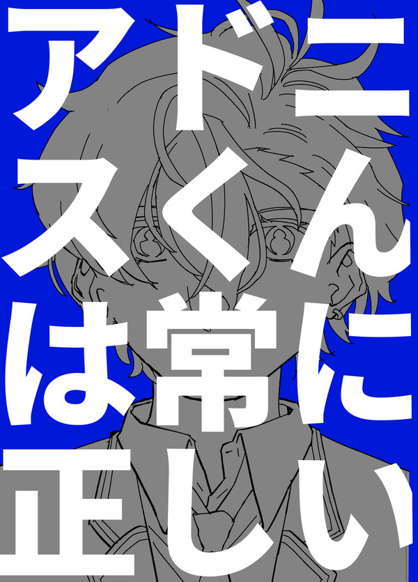 【イベストありがとう】アドニスくんは常に正しい 再録