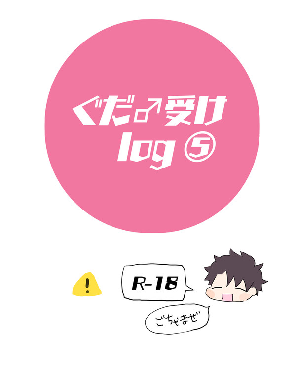 ぐだ♂受けlog⑤